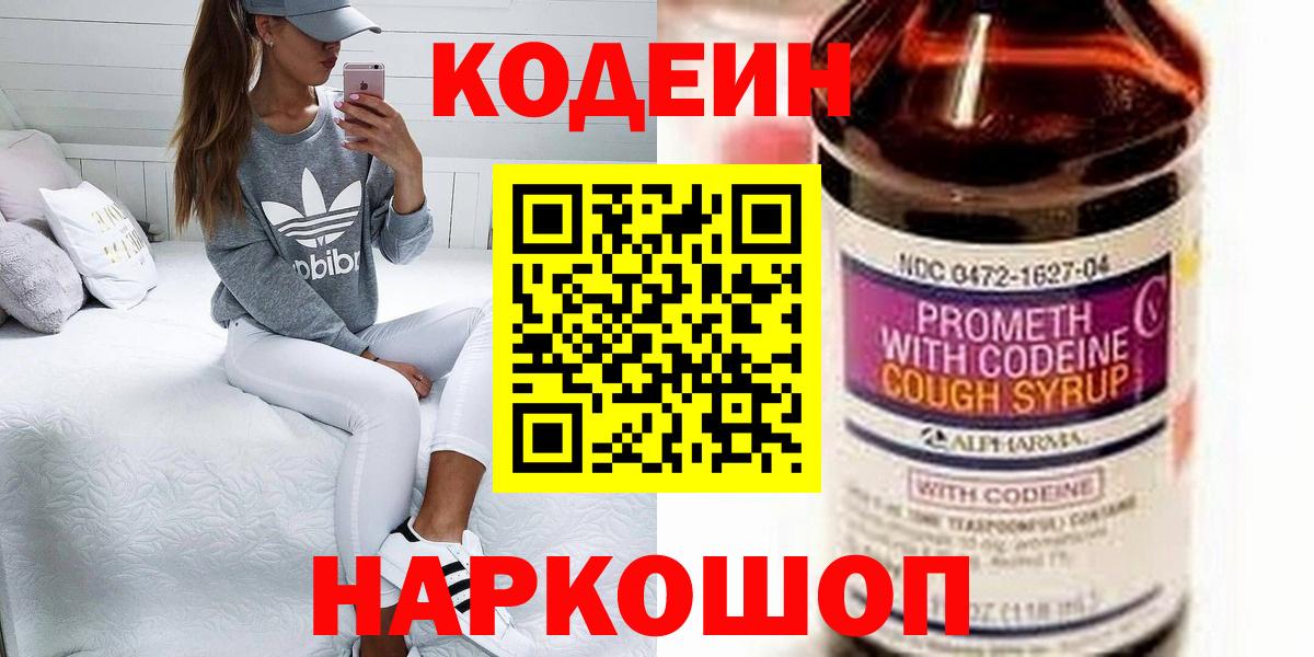 Кодеин Purple Drank Калуга